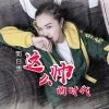 郭白雪歌曲歌詞大全_郭白雪最新歌曲歌詞