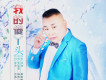 賈富營歌曲歌詞大全_賈富營最新歌曲歌詞
