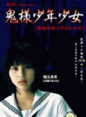 鬼樣少年少女線上看_高清完整版線上看_好看的電影