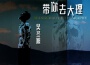 天空灰了色專輯_吳東旭天空灰了色最新專輯