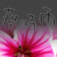 葵時雨專輯_a_hisa葵時雨最新專輯