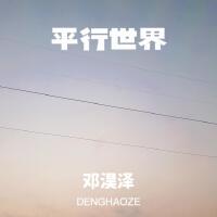 鄧淏澤歌曲歌詞大全_鄧淏澤最新歌曲歌詞