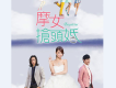 《俏摩女搶頭婚》電視劇原聲帶