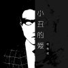 程楷斌歌曲歌詞大全_程楷斌最新歌曲歌詞