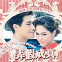 我親愛的冒牌老公最新歌曲_最熱專輯MV_圖片照片