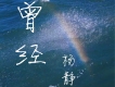 曾經