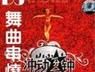 DJ舞曲串燒