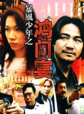 暴風少年之鴻門宴線上看_高清完整版線上看_好看的電影