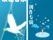 以勒音樂創作專輯