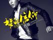 齊晨歌曲歌詞大全_齊晨最新歌曲歌詞