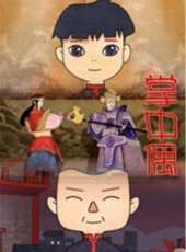 最新內地動畫電影_內地動畫電影大全/排行榜_好看的電影