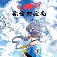 你給的臉色專輯_cm你給的臉色最新專輯