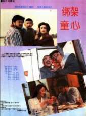 綁架童心線上看_高清完整版線上看_好看的電影