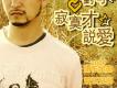 寂寞才說愛 單曲