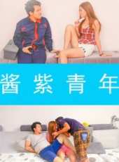 醬紫青年線上看_高清完整版線上看_好看的電影