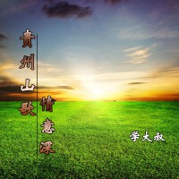 貴州山歌情意深
