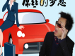 屌絲的夢想