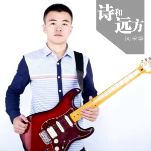 閆榮華最新歌曲_最熱專輯MV_圖片照片