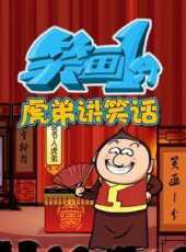 笑畫1分之虎弟講笑話動漫全集線上看_卡通片全集高清線上看_好看的動漫