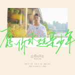 甘飛陽最新歌曲_最熱專輯MV_圖片照片