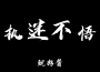 執迷不悔 (DJ版)專輯_魷籽醬執迷不悔 (DJ版)最新專輯