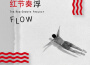 FLOW 浮專輯_顧忠山FLOW 浮最新專輯
