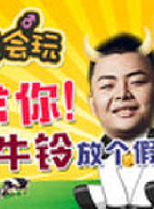 主播真會玩最新一期線上看_全集完整版高清線上看_好看的綜藝