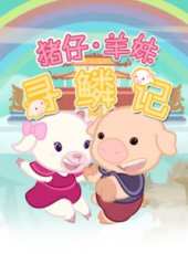 最新2016大陸歷史卡通片_2016大陸歷史卡通片大全/排行榜 - 蟲蟲動漫