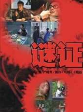 謎證線上看_全集高清完整版線上看_分集劇情介紹_好看的電視劇
