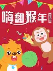 貝瓦兒歌 新春兒歌動漫全集線上看_卡通片全集高清線上看 - 蟲蟲動漫