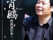 肖鵬歌曲創作集（一）
