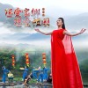 張蓮花最新歌曲_最熱專輯MV_圖片照片