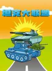 坦克大聯盟動漫全集線上看_卡通片全集高清線上看_好看的動漫