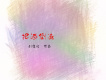 劉佳欣歌曲歌詞大全_劉佳欣最新歌曲歌詞