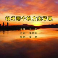錦州那個地方出蘋果