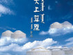 天上草原