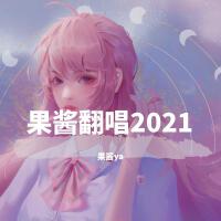 果醬ya最新歌曲_最熱專輯MV_圖片照片