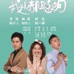 我叫郝聰明圖片照片