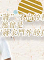 文茜大姐大最新一期線上看_全集完整版高清線上看_好看的綜藝