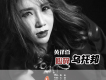 心碎烏托邦歌詞_黃譯萱心碎烏托邦歌詞