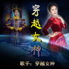 穿越女神歌曲歌詞大全_穿越女神最新歌曲歌詞