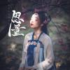 圈9歌曲歌詞大全_圈9最新歌曲歌詞