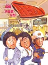 元彪最新電影_元彪電影全集線上看_好看的電影