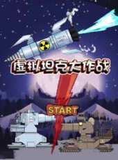 虛擬坦克大作戰動漫全集線上看_卡通片全集高清線上看_好看的動漫