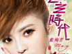戴梅君歌曲歌詞大全_戴梅君最新歌曲歌詞