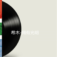 希木歌曲歌詞大全_希木最新歌曲歌詞