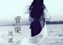 音樂流浪所專輯_沫碎顏音樂流浪所最新專輯