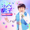 小房子歌曲歌詞大全_小房子最新歌曲歌詞