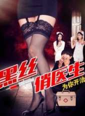 黑絲俏醫生線上看_高清完整版線上看_好看的電影
