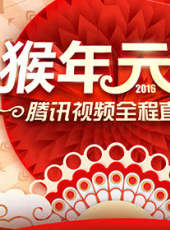 2016央視猴年元宵晚會最新一期線上看_全集完整版高清線上看_好看的綜藝